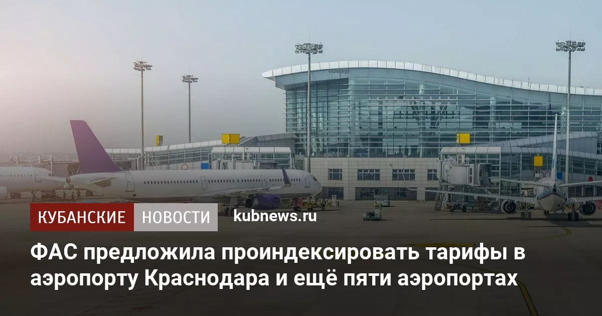 ФАС предложила проиндексировать тарифы в аэропорту Краснодара и ещё пяти аэропортах