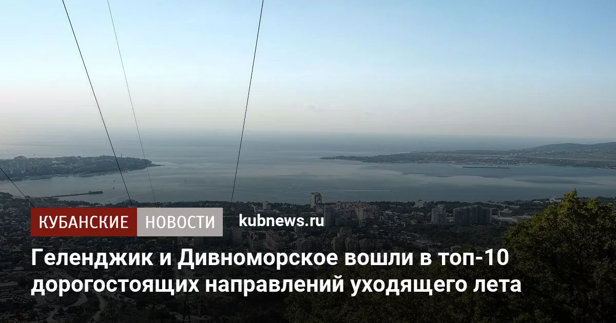 Геленджик и Дивноморское вошли в топ-10 дорогостоящих направлений уходящего лета