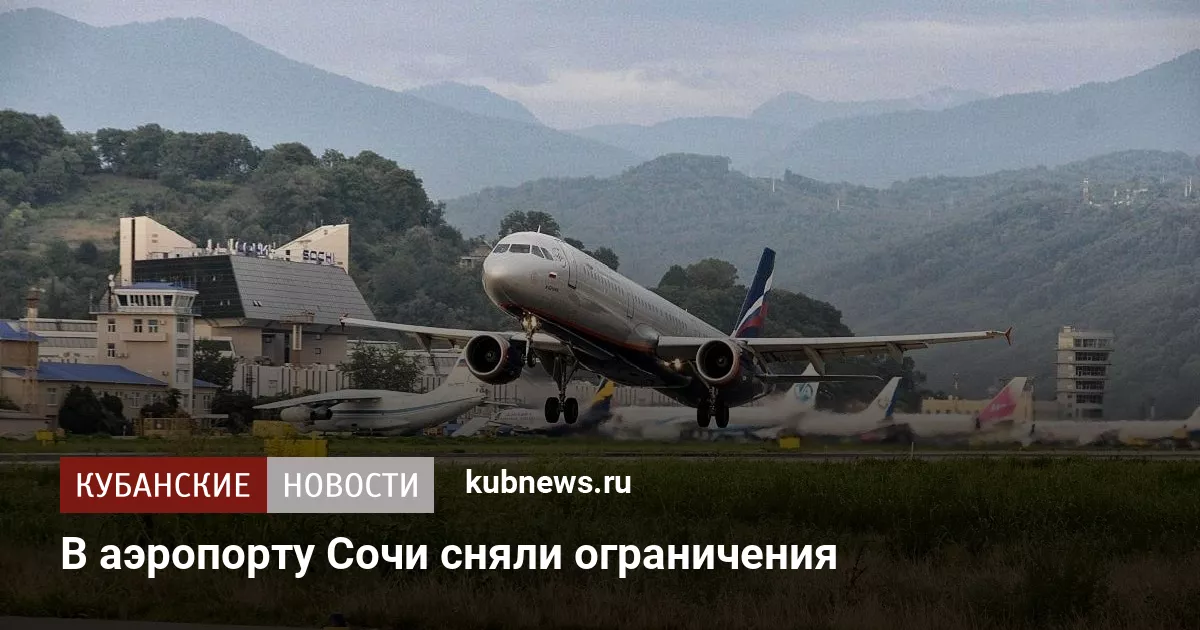 В аэропорту Сочи сняли ограничения