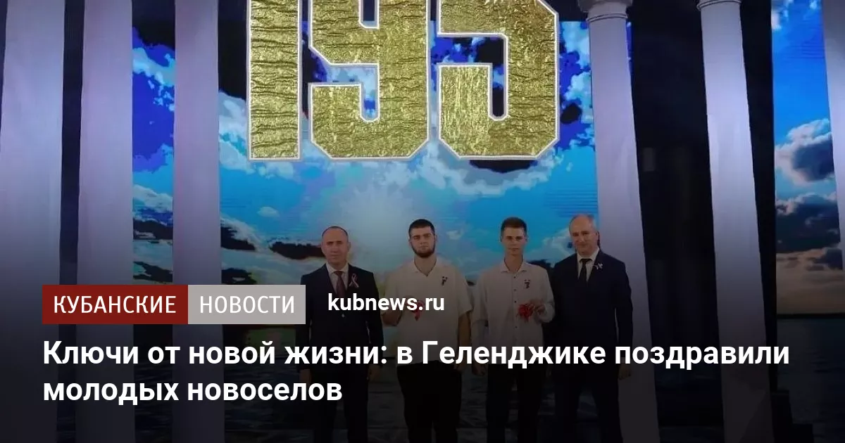 Ключи от новой жизни: в Геленджике поздравили молодых новоселов