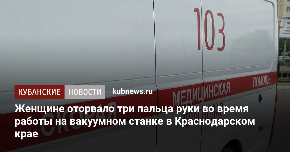 Женщине оторвало три пальца руки во время работы на вакуумном станке в Краснодарском крае