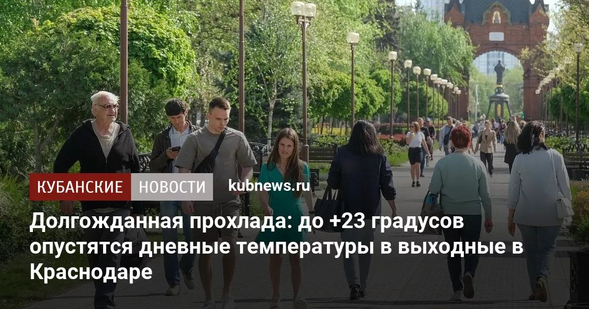 Долгожданная прохлада: до +23 градусов опустятся дневные температуры в выходные в Краснодаре