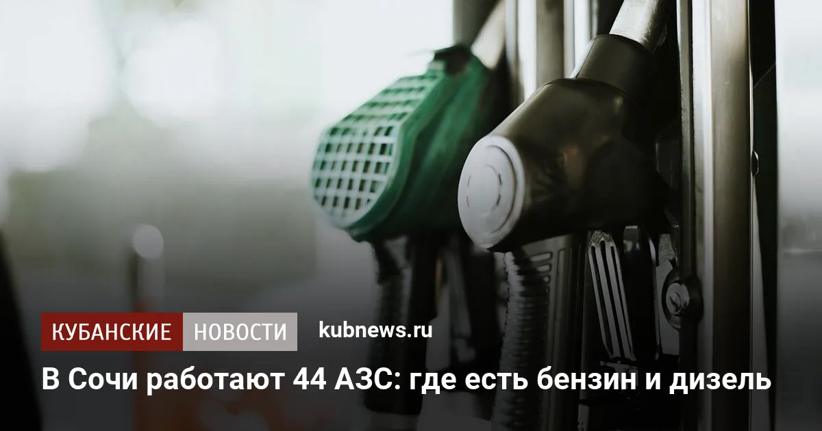 В Сочи работают 44 АЗС: где есть бензин и дизель
