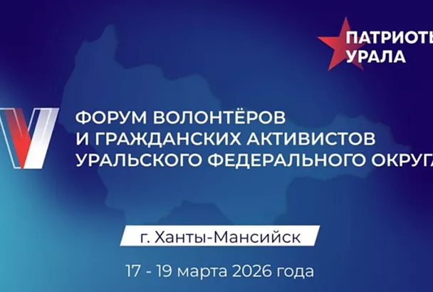 Кубанцев приглашают на V Форум волонтеров и гражданских активистов «Патриоты Урала»