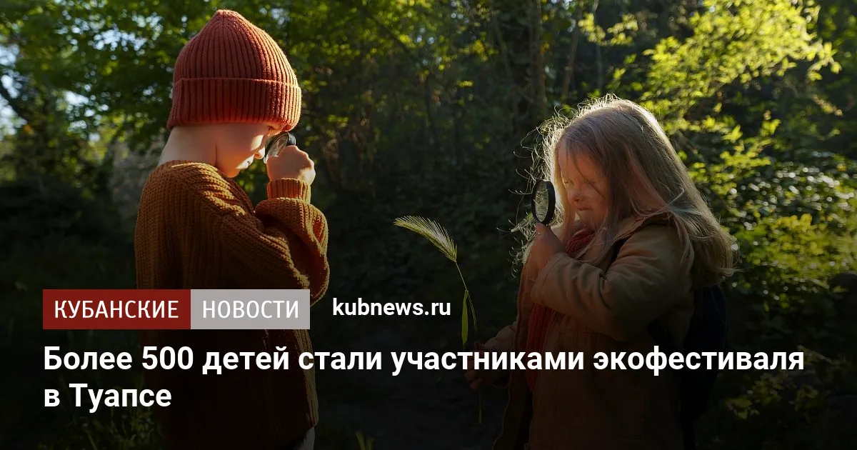 Более 500 детей стали участниками экофестиваля в Туапсе