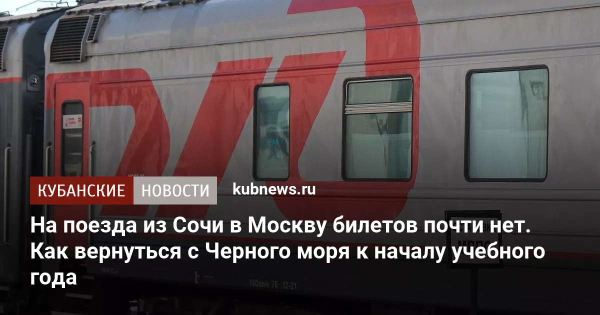 На поезда из Сочи в Москву билетов почти нет. Как вернуться с Черного моря к началу учебного года