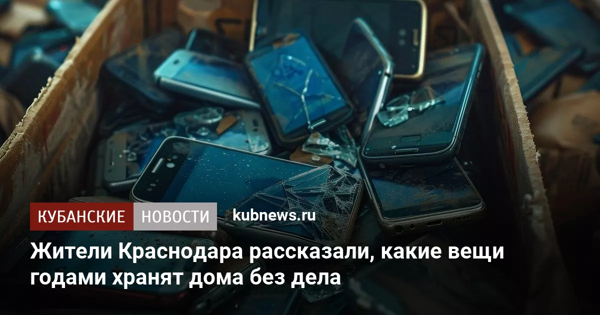Жители Краснодара рассказали, какие вещи годами хранят дома без дела