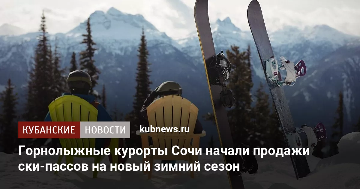 Горнолыжные курорты Сочи начали продажи ски‑пассов на новый зимний сезон