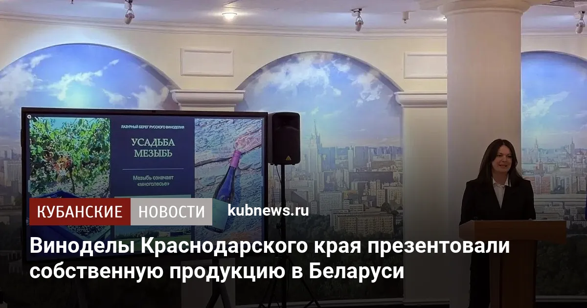 Виноделы Краснодарского края презентовали собственную продукцию в Беларуси