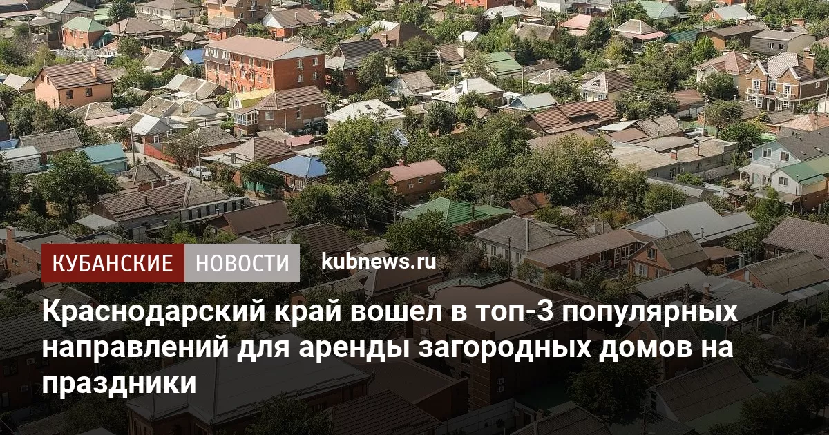 Краснодарский край вошел в топ-3 популярных направлений для аренды загородных домов на праздники