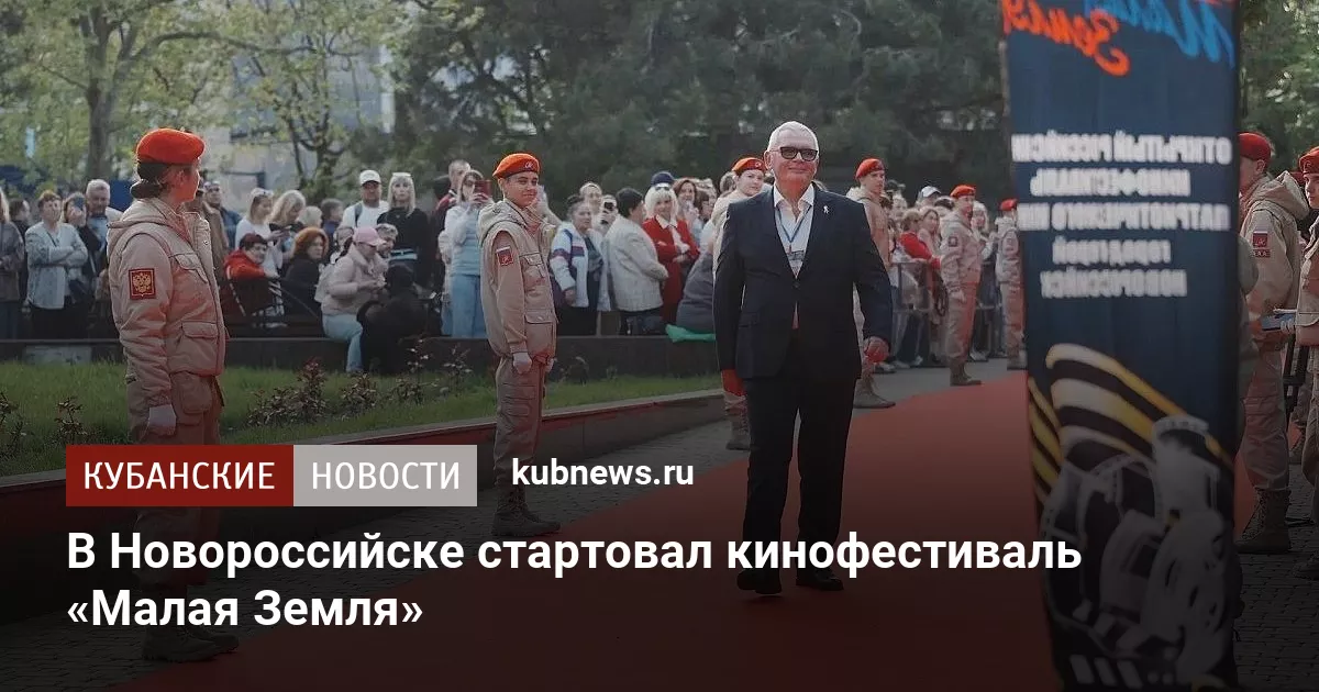 В Новороссийске стартовал кинофестиваль «Малая Земля»