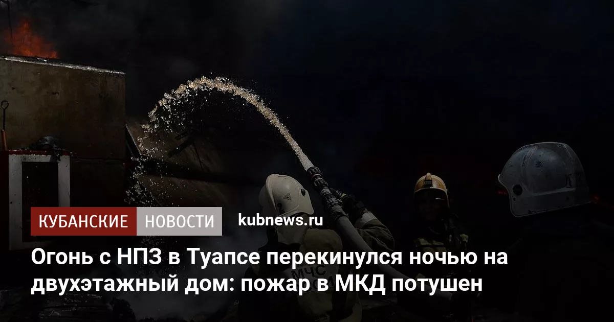 Огонь с НПЗ в Туапсе перекинулся ночью на двухэтажный дом: пожар в МКД потушен