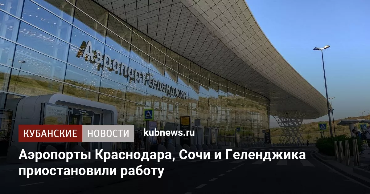 Аэропорты Краснодара, Сочи и Геленджика приостановили работу