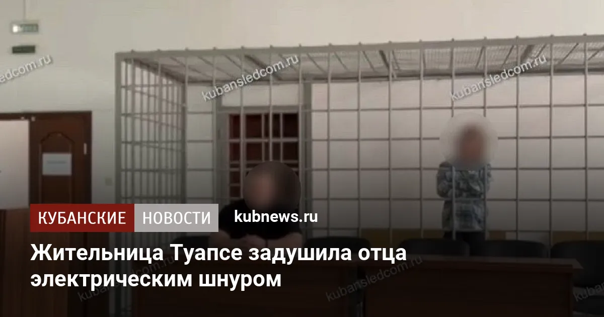 Жительница Туапсе задушила отца электрическим шнуром