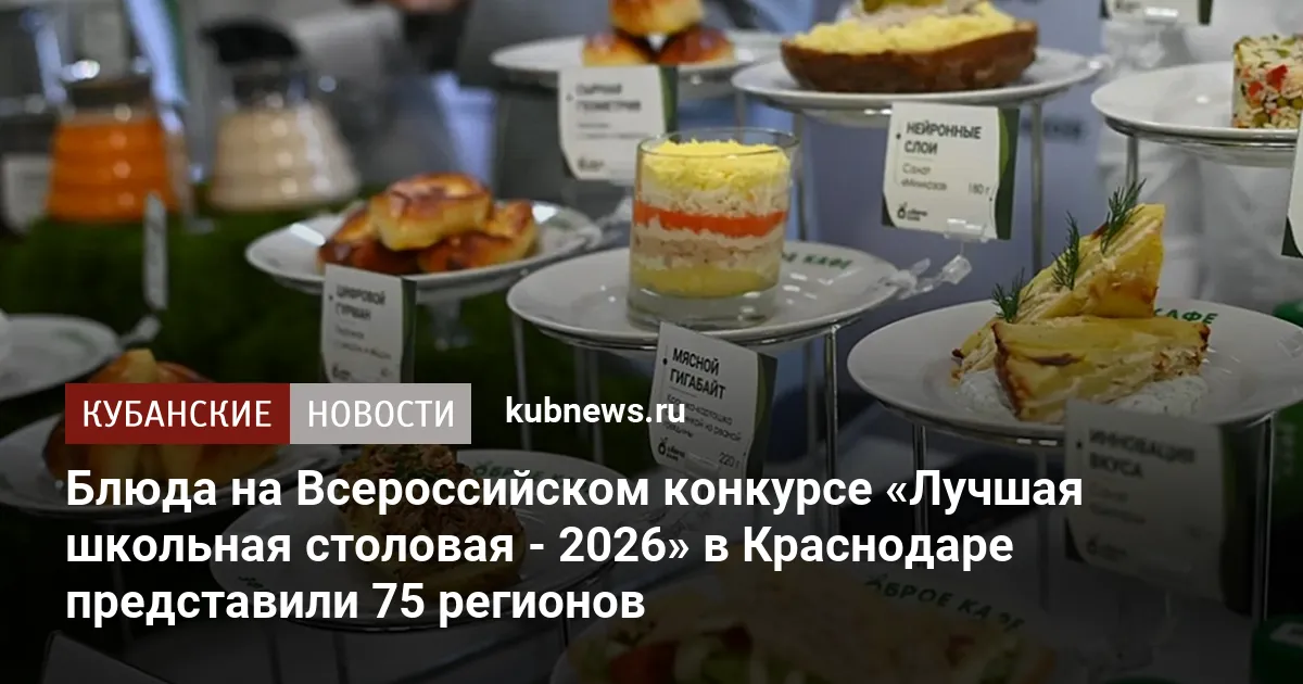 Блюда на Всероссийском конкурсе «Лучшая школьная столовая - 2026» в Краснодаре представили 75 регионов