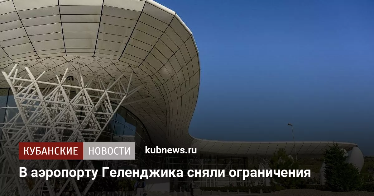 В аэропорту Геленджика сняли ограничения
