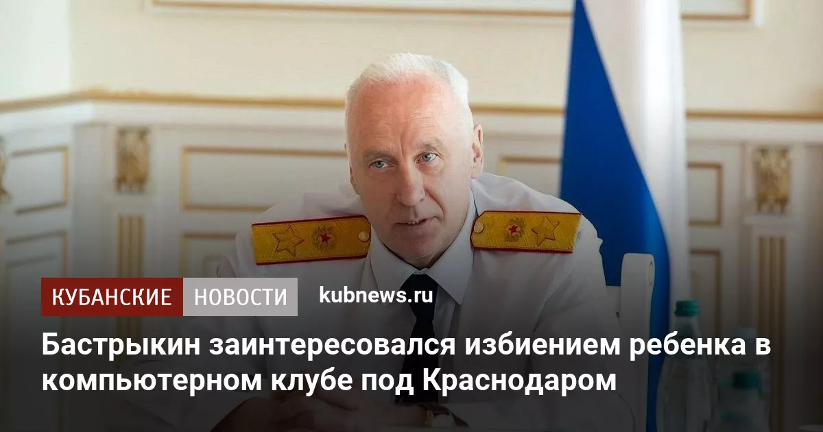 Бастрыкин заинтересовался избиением ребенка в компьютерном клубе под Краснодаром