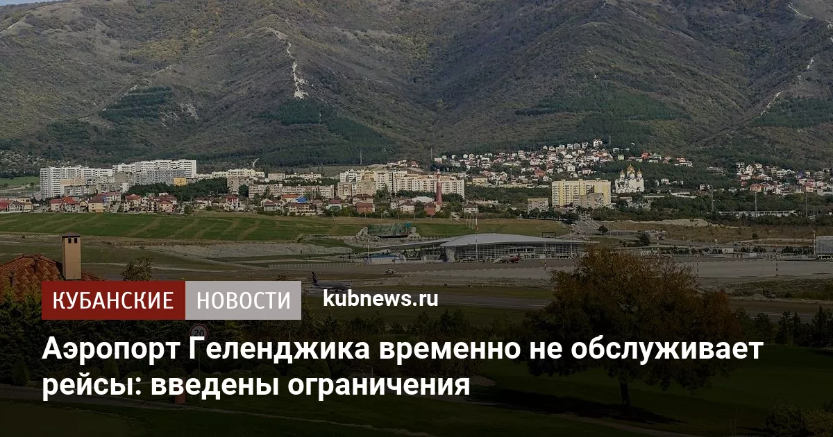 Аэропорт Геленджика временно не обслуживает рейсы: введены ограничения