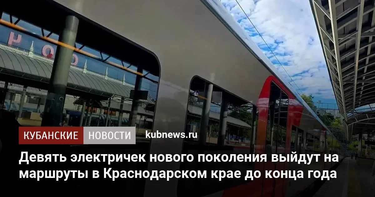 Девять электричек нового поколения выйдут на маршруты в Краснодарском крае до конца года