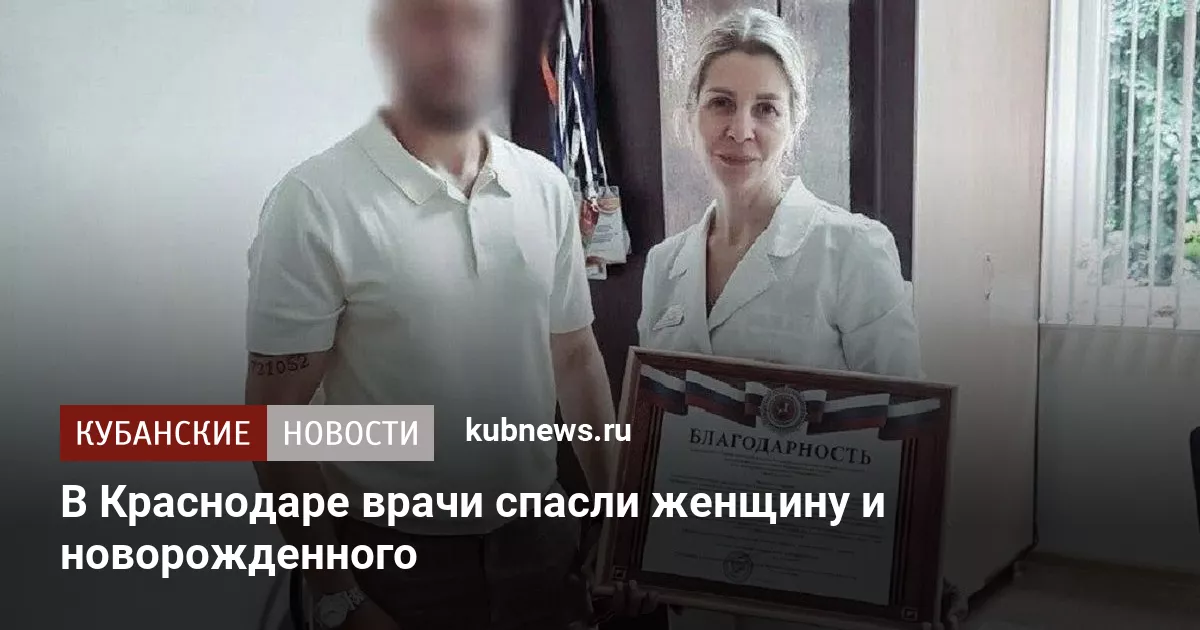 В Краснодаре врачи спасли женщину и новорожденного