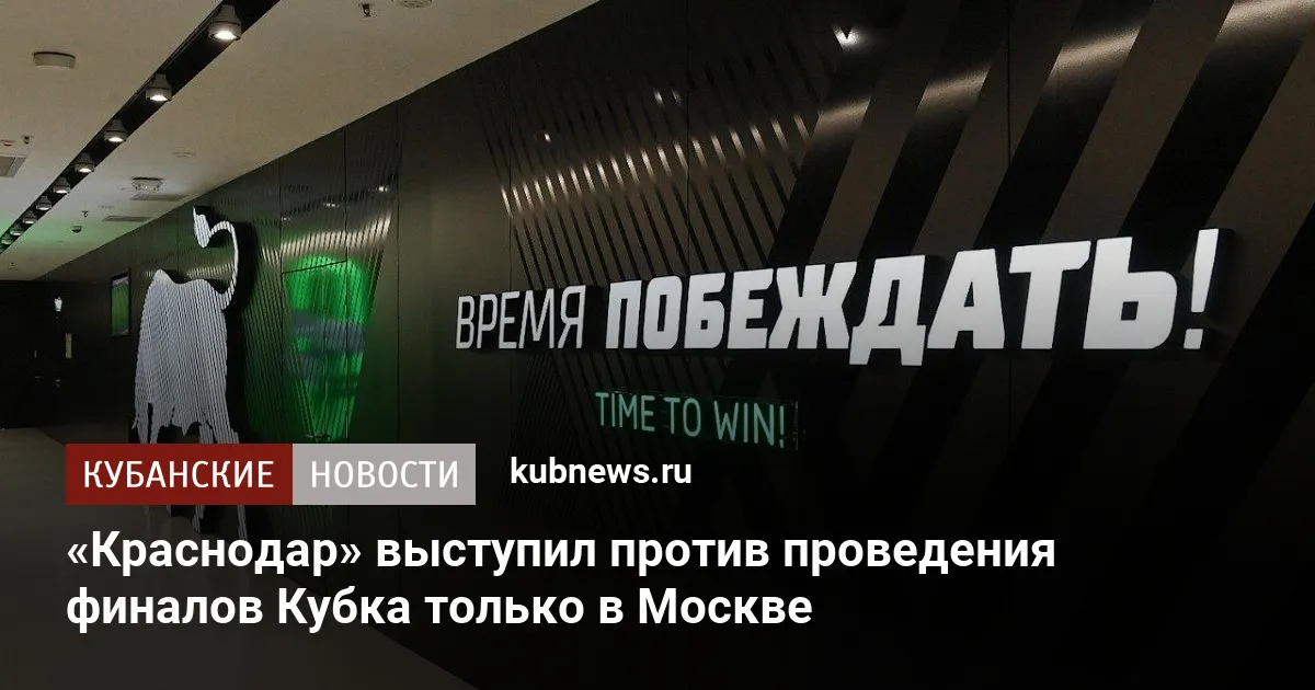 «Краснодар» выступил против проведения финалов Кубка только в Москве