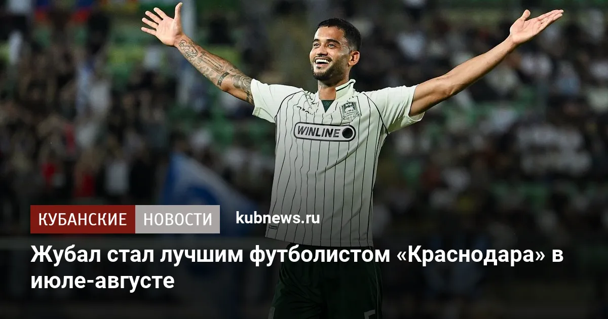 Жубал стал лучшим футболистом «Краснодара» в июле-августе