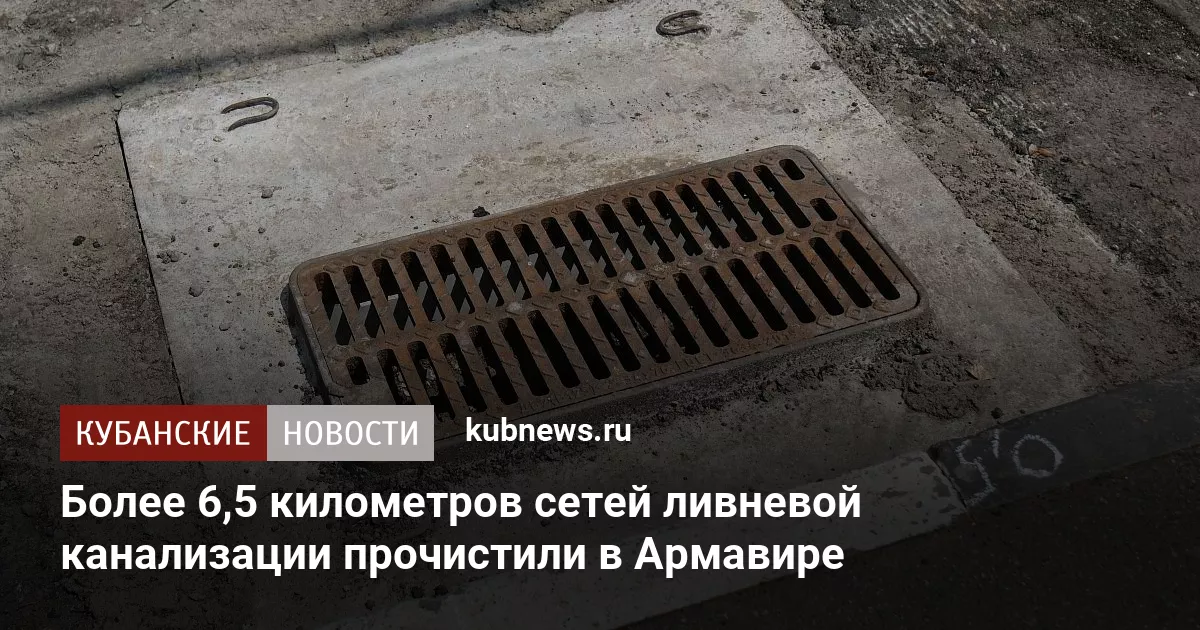 Более 6,5 километров сетей ливневой канализации прочистили в Армавире