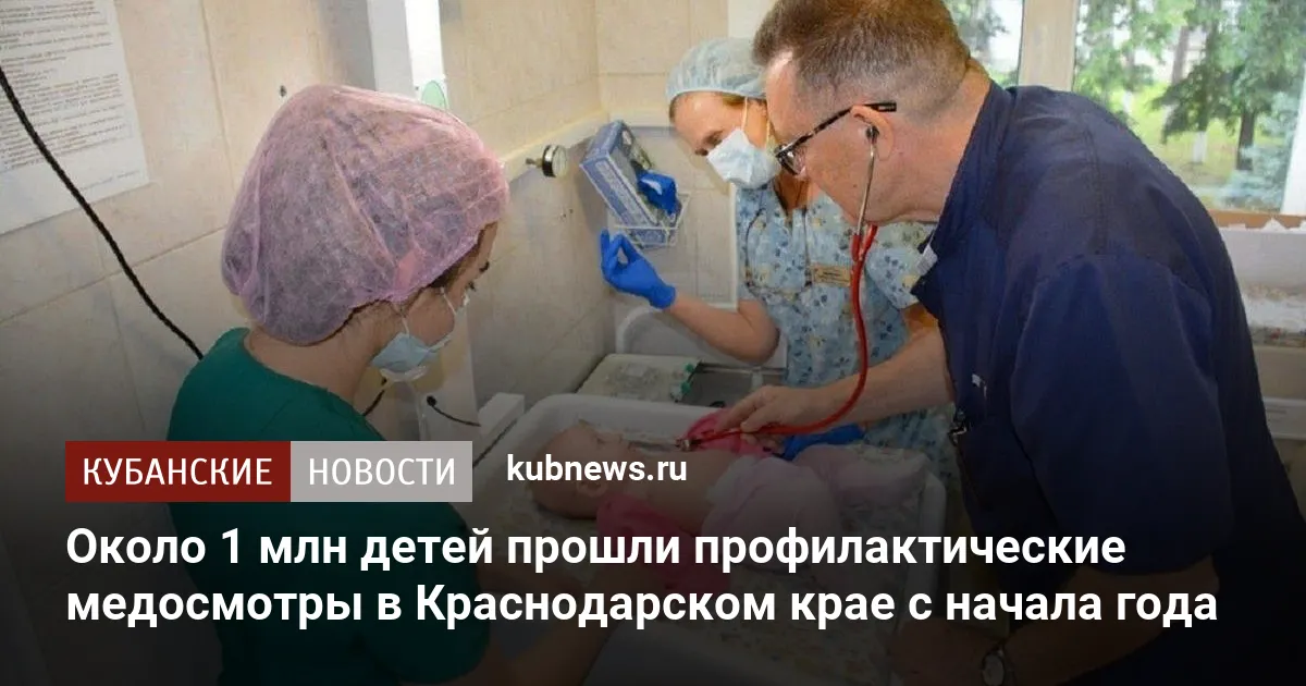 Около 1 млн детей прошли профилактические медосмотры в Краснодарском крае с начала года