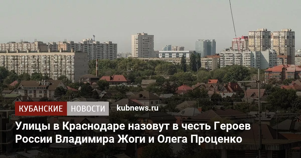 Улицы в Краснодаре назовут в честь Героев России Владимира Жоги и Олега Проценко