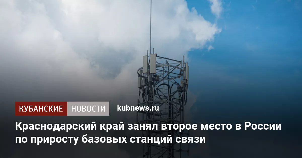 Краснодарский край занял второе место в России по приросту базовых станций связи