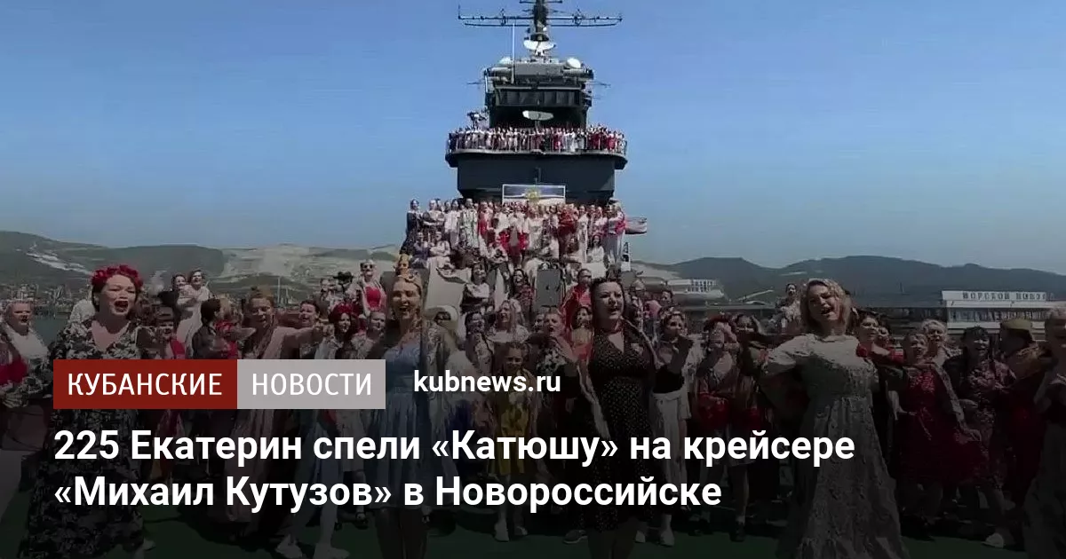 225 Екатерин спели «Катюшу» на крейсере «Михаил Кутузов» в Новороссийске