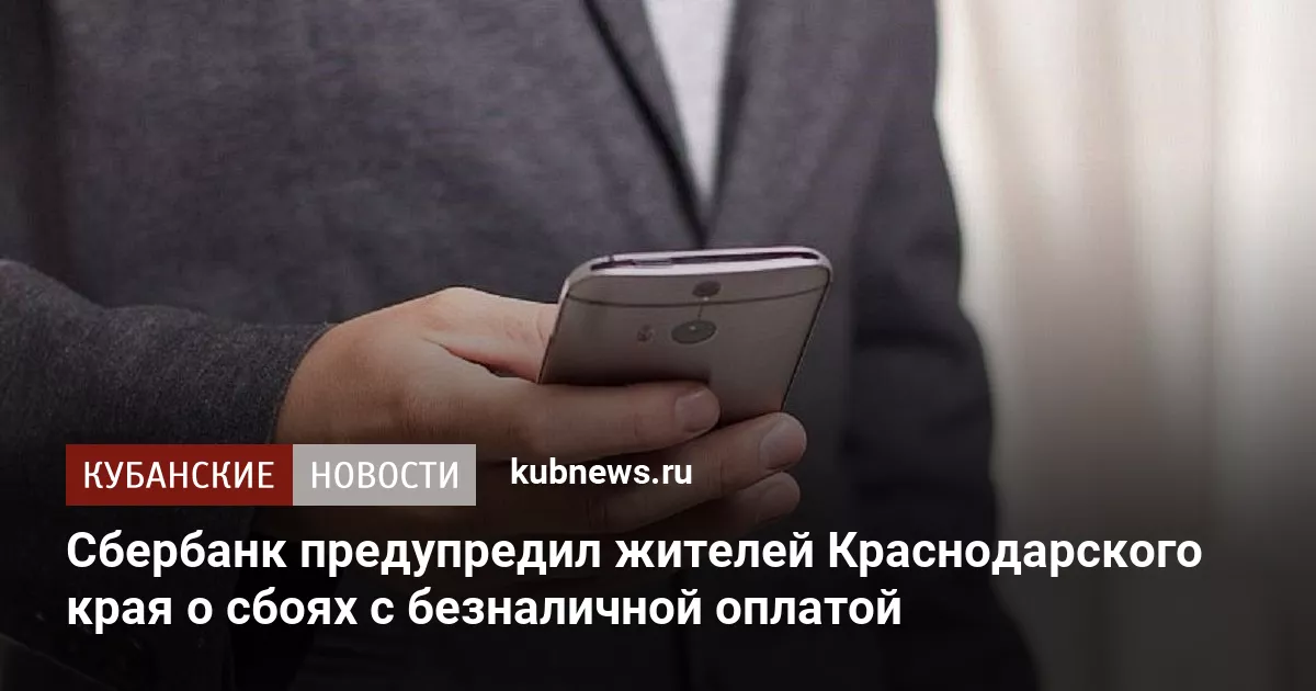 Сбербанк предупредил жителей Краснодарского края о сбоях с безналичной оплатой