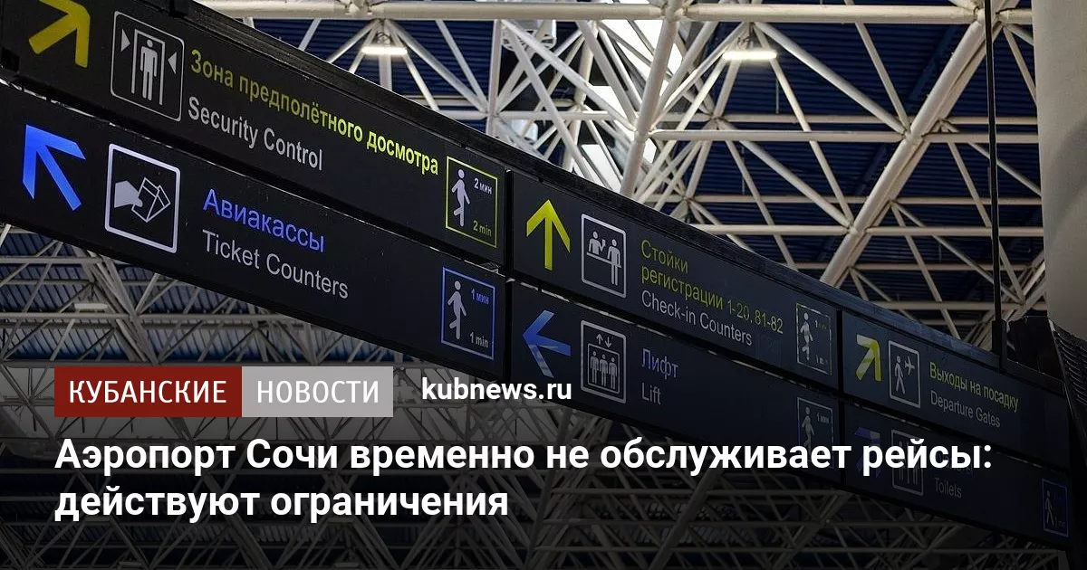 Аэропорт Сочи временно не обслуживает рейсы: действуют ограничения
