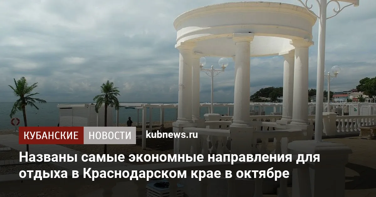 Названы самые экономные направления для отдыха в Краснодарском крае в октябре