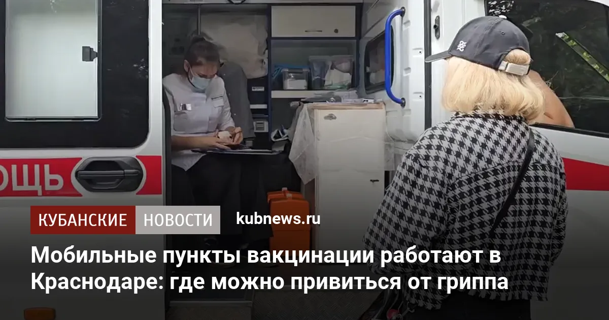 Мобильные пункты вакцинации работают в Краснодаре: где можно привиться от гриппа