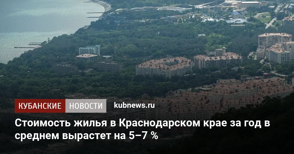 Стоимость жилья в Краснодарском крае за год в среднем вырастет на 5–7 %