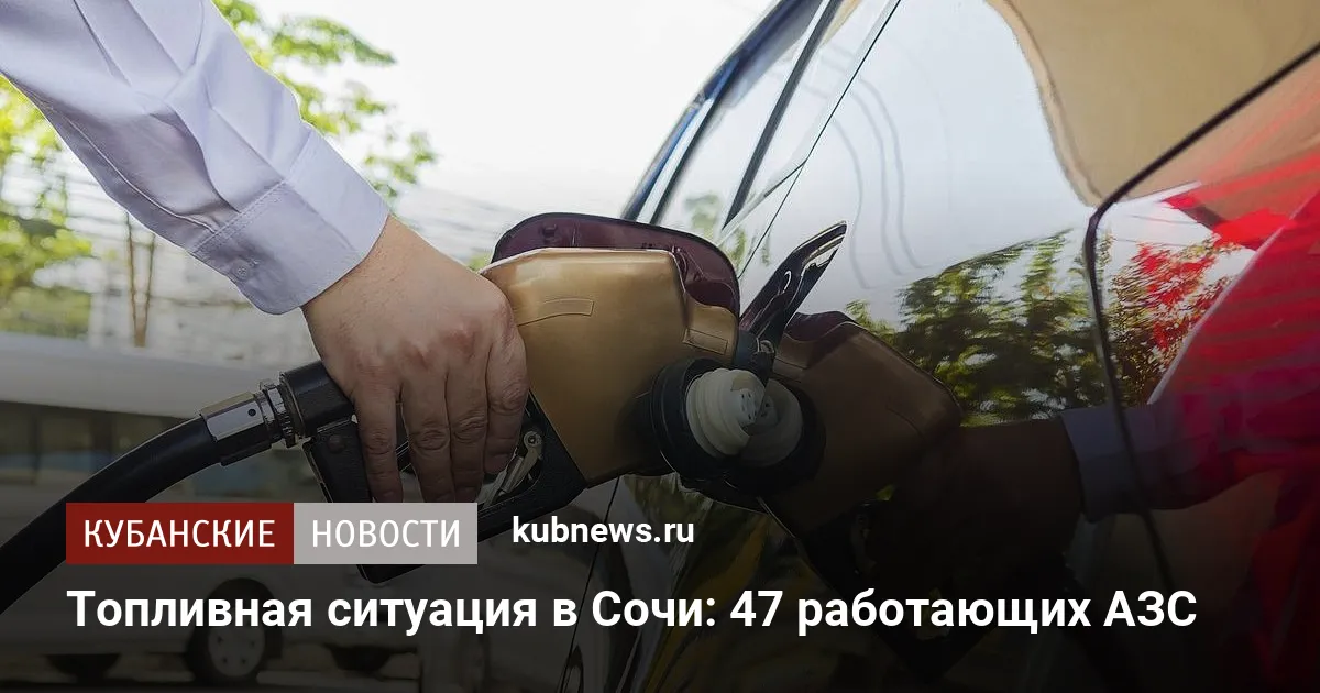 Топливная ситуация в Сочи: 47 работающих АЗС