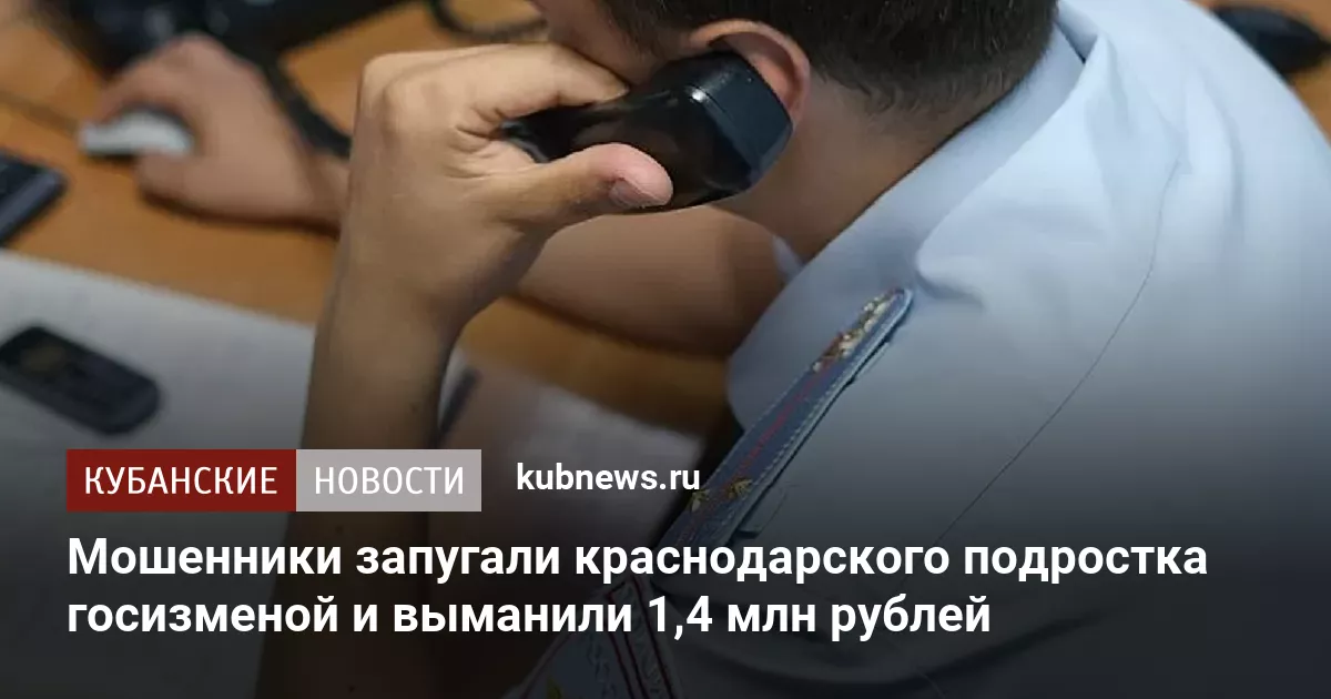Мошенники запугали краснодарского подростка госизменой и выманили 1,4 млн рублей