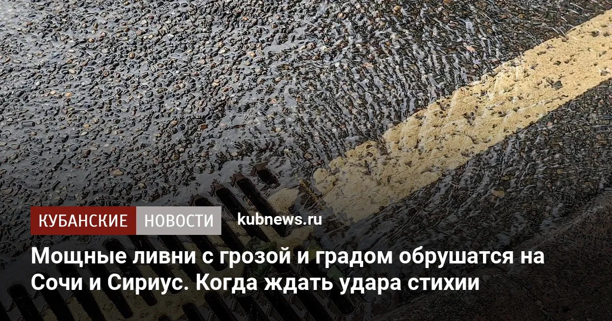Мощные ливни с грозой и градом обрушатся на Сочи и Сириус. Когда ждать удара стихии