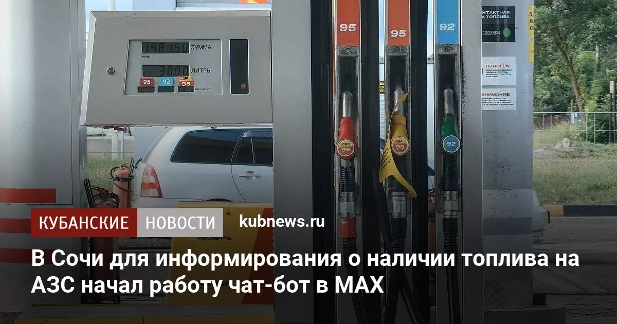 В Сочи для информирования о наличии топлива на АЗС начал работу чат-бот в МАХ