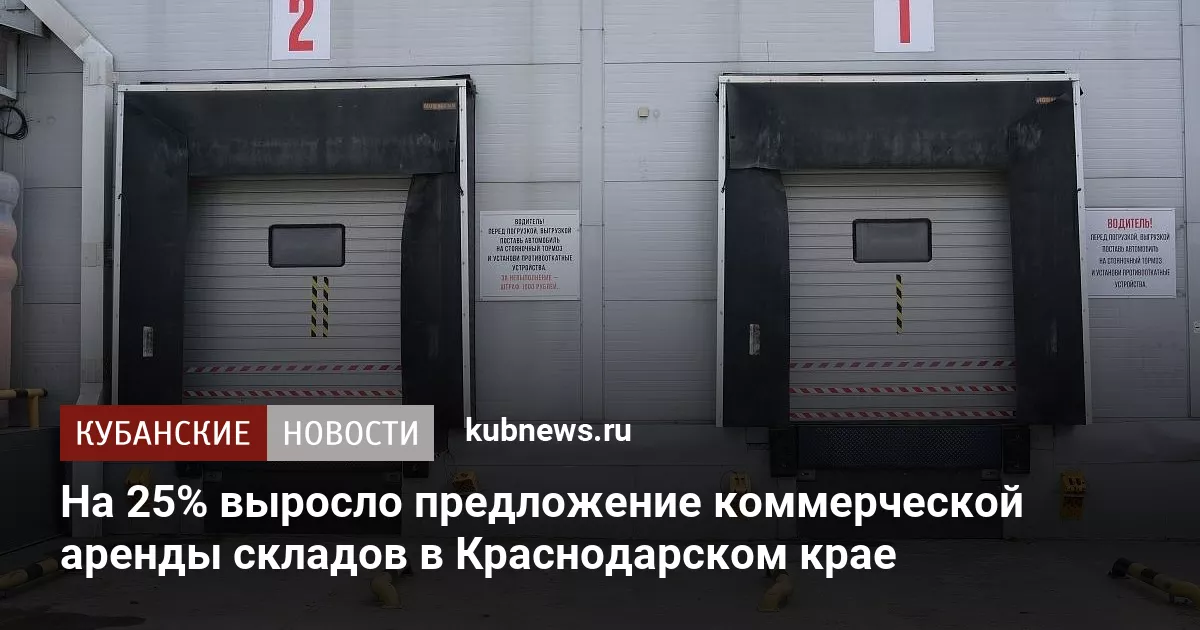 На 25% выросло предложение коммерческой аренды складов в Краснодарском крае
