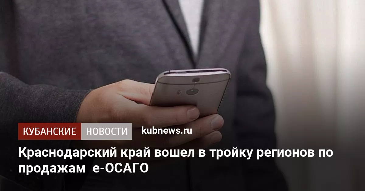 Краснодарский край вошел в тройку регионов по продажам  е-ОСАГО