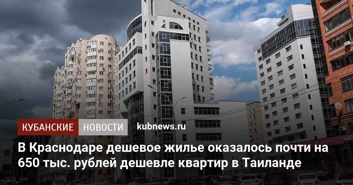 В Краснодаре дешевое жилье оказалось почти на 650 тыс. рублей дешевле квартир в Таиланде