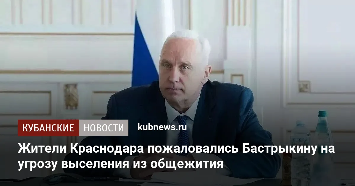 Жители Краснодара пожаловались Бастрыкину на угрозу выселения из общежития