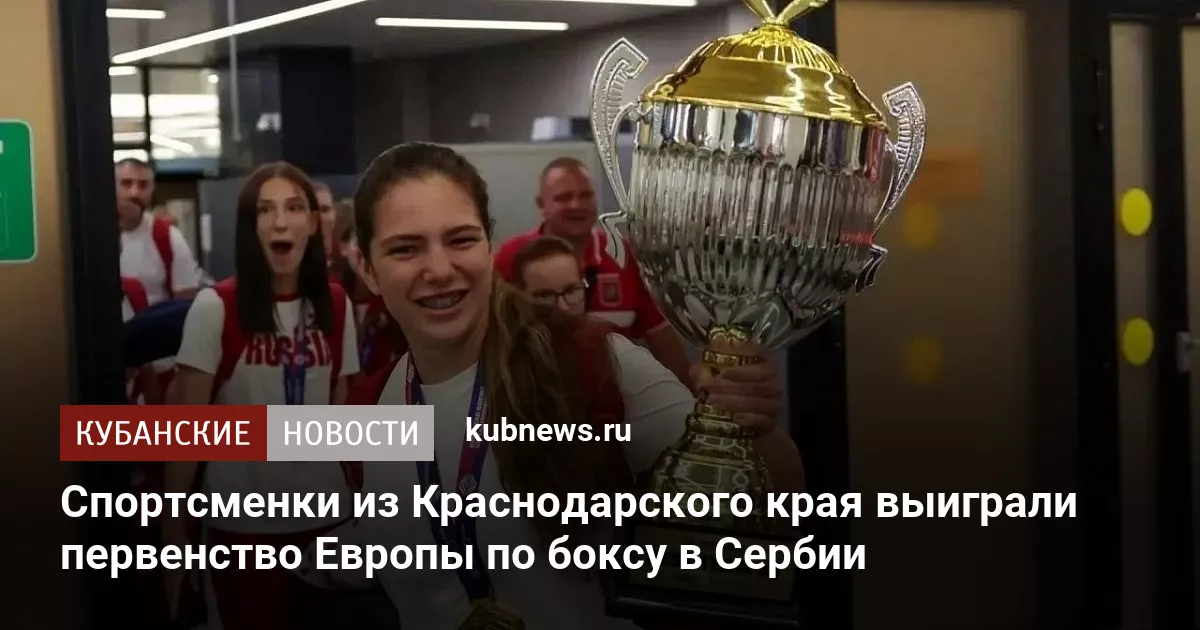 Спортсменки из Краснодарского края выиграли первенство Европы по боксу в Сербии
