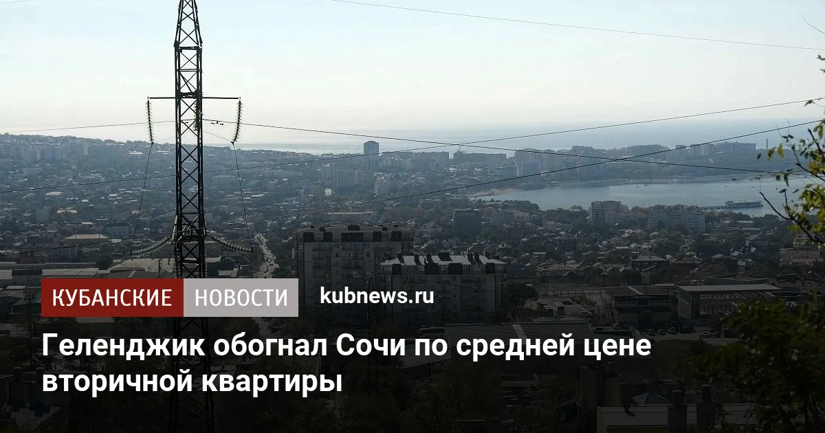 Геленджик обогнал Сочи по средней цене вторичной квартиры