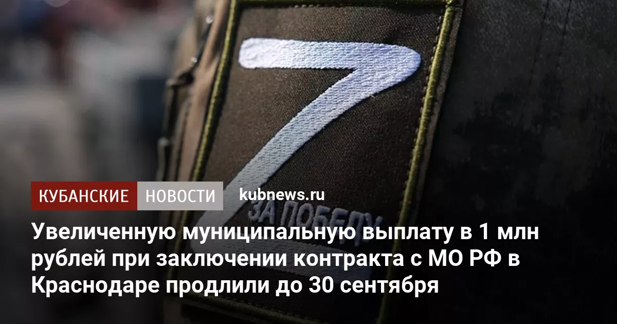Увеличенную муниципальную выплату в 1 млн рублей при заключении контракта с МО РФ в Краснодаре продлили до 30 сентября