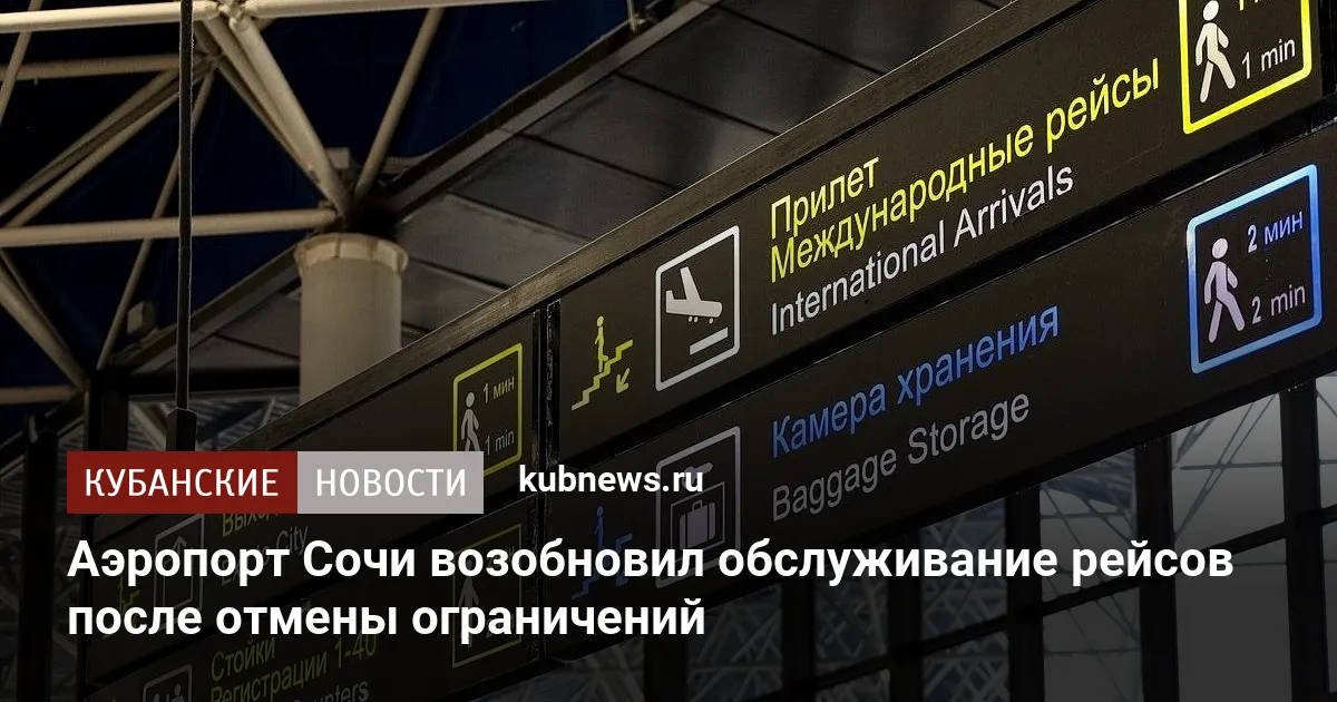Аэропорт Сочи возобновил обслуживание рейсов после отмены ограничений