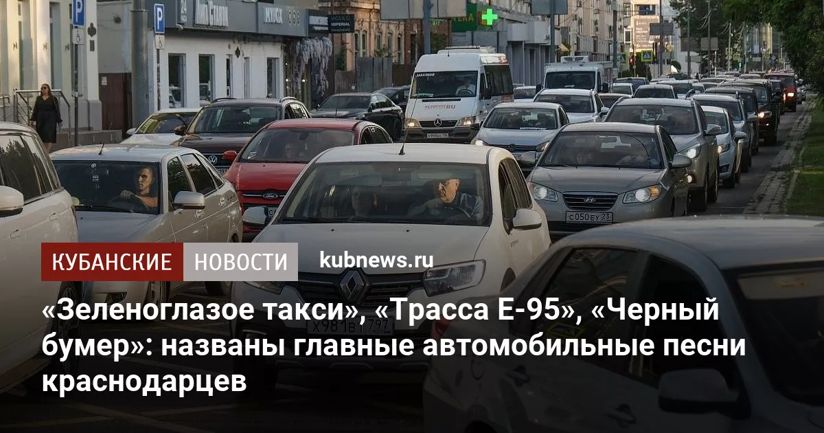 «Зеленоглазое такси», «Трасса Е-95», «Черный бумер»: названы главные автомобильные песни краснодарцев