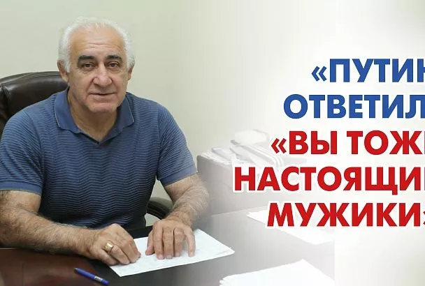Рудольф Бабоян: «Путин ответил: «Вы тоже настоящие мужики»